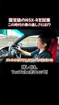 What Makes the NSX So Fun!? Test Driving a National Treasure! #nsx #nsxr #honda