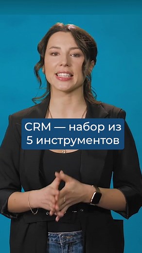 А вы используете CRM? #crm #обучалка #продажи