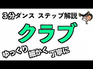 【3分ダンス】初心者の方・指導者の方向け クラブの段階的な練習方法