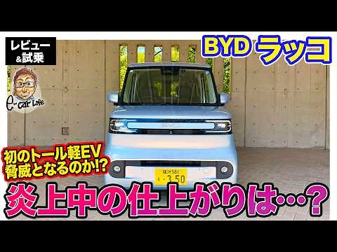 BYD ラッコ【レビュー＆試乗】新たなる黒船襲来で賛否両論!? 炎上中の気になる仕上がりは!? E-CarLife with 五味やすたか