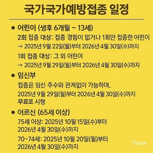 2025–2026절기 독감 국가예방접종 일정 #독감예방접종 #2025독감 #예방접종 #독감접종 ‪@건강100건강‬
