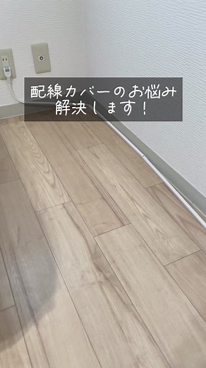 #賃貸diy #diy #配線カバー