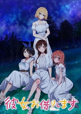 租借女友第三季 第1集在线播放_全集免费在线观看_樱花动漫