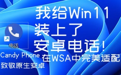 Win11 WSA安卓子系统运行安卓电话