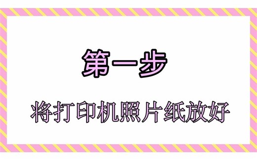 hp手机打印6寸照片纸教程（a4纸也可以用同样办法打印）