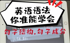 英语句子成分和句型结构分析【Easy to learn-Grammar】花15分钟来学几个句子