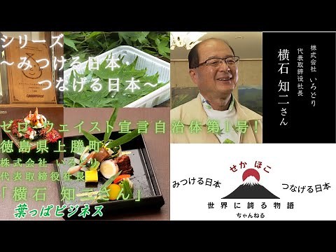 Harvesting leaves, selling them as "garnish" for cooking, "Leaf Business Kamikatsu-cho Irodori” ed.