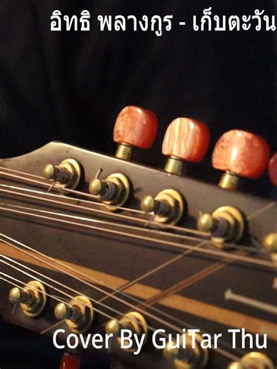 เก็บตะวัน – อิทธิ พลางกูร Cover By GuitarThu ทักษ์ เหล็กกล้า : K.yari 12 String Guitar (12 สาย) mic : RODE NT3 & LEWITT LCT240PRO Record : YAMAHA AG06 สายกีตาร์ ELIXIR รุ่น12 String Phosphor Bronze เบอร์ 0.11 #เก็บตะวัน #อิทธิพลางกูร #12Stringguitar #Opentune #Fingerstyle #GuitarThu #กีตาร์12สาย #เดอะตู่ #ทักษ์เหล็กกล้า If you like acoustic fingerstyle and opentuning. follow me on my channal to join the fun..^^.