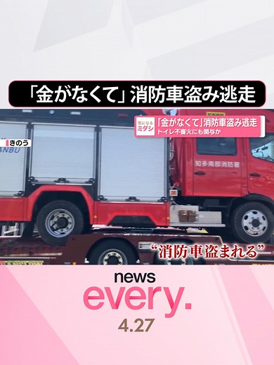『news every.』の「ミダシ」が気になるニュース。「『金がなくて』消防車盗み逃走 トイレ不審火にも関与か」についてお伝えします。 #日テレnews #tiktokでニュース