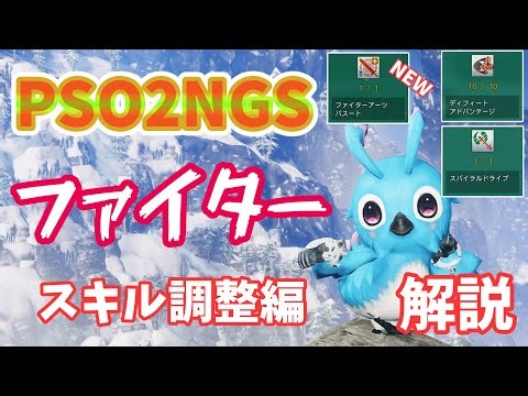 【PSO2NGS】ファイター拡張！スキル調整編！解説【ゆっくり実況】