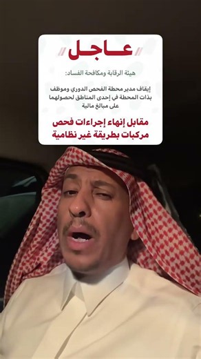#ترند_السعودية ياسر التويم ايقاف مدير وموظف في الفحص الدوري مقابل انهاء إجراءات واستلام مبالغ ماليه