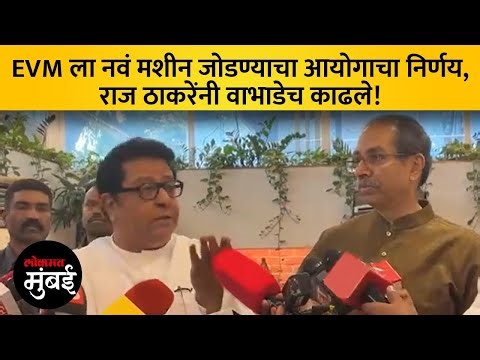 EVM ला नवं डिव्हाइस जोडणार, निवडणूक आयोगाचा ऐनवेळी निर्णय; राज ठाकरे कडाडले! | Raj Thackeray on EVM