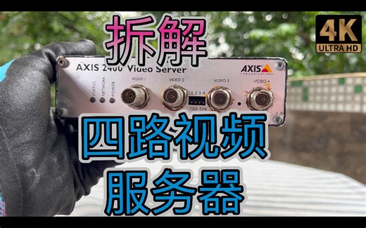 拆解 AXIS四路视频网络服务器Video Over Ethernet Video Network Server