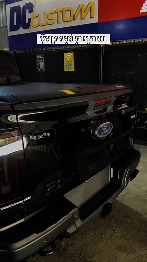 ប៊ូមទ្រទម្ងន់ទ្វាក្រោយ ✅ | DC Custom