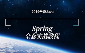 千锋教育Spring全套实战教程，spring框架从入门到精通
