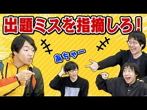 【ミスコン】出題ミス早く見つけるコンテスト！