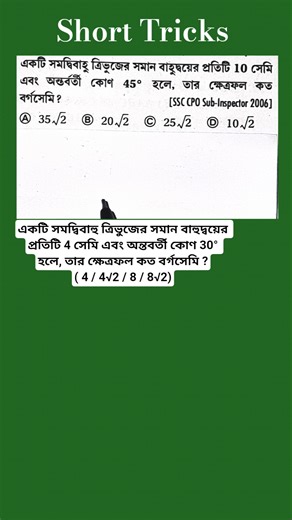 একটি সমদ্বিবাহু ত্রিভুজের সমান বাহুদ্বয়ের প্রতিটি 10 সেমি, অন্তবর্তী কোণ 45° হলে, তার ক্ষেত্রফল কত?