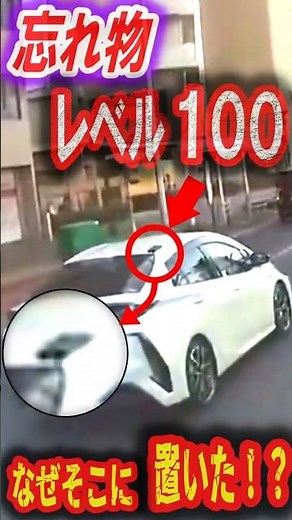 【放送事故】嘘だろ！？屋根の上に忘れ物。そのまま走り去るプリウスがシュールすぎるｗｗ
