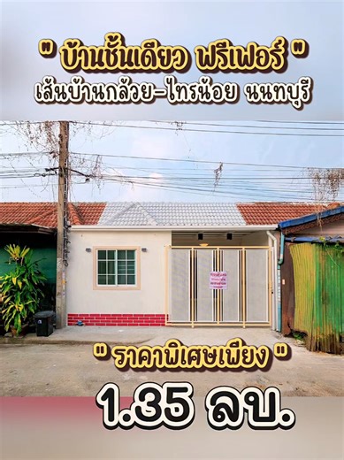 🏡 หมู่บ้านบัวทอง4 (เส้นบ้านกล้วย) ต.บางคูรัด อ.บางบัวทอง จ.นนทบุรี ➖➖➖➖➖➖➖➖➖ ✨ ขายเพียง 1,350,000 บาท ✨ ➖➖➖➖➖➖➖➖➖ 🏡รายละเอียดบ้าน : ✨ ทาวน์เฮาส์ 1 ชั้น 🛏 3 ห้องนอน | 🛁 1 ห้องน้ำ 🍽 1 ห้องครัว | พื้นที่ 18 ตร.วา 🚗 จอดรถได้ 1 คันในบ้าน ➖➖➖➖➖➖➖➖➖ ✅️ แถมฟรี !เฟอร์นิเจอร์ ✅ ฟรี! ค่าโอนกรรมสิทธิ์ ✅ ฟรี! ปั้มน้ำ แทงค์น้ำ ➖➖➖➖➖➖➖➖➖ 🚗 ทำเลดี เดินทางสะดวก ใกล้: -ตลาดบางใหญ่ / Big C -เซ็นทรัลเวสต์เกต -อิเกีย บางใหญ่ -MRT คลองบางไผ่ (สายสีม่วง) -รพ.เกษมราษฎร์ -รร.กสินทรเซนต์ปีเตอร์ และอีกมากมาย! - ในโ