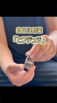 【苦手な人は見ないでね】自己注射💉ヒフデュラを準備して穿刺→終了までを一気見♪#自己注射 #重症筋無力症