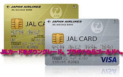 JALカードをダウングレードすることにしました。理由はプライオリティパス。 | しーずざでい 　SFC修行とかマイルとか