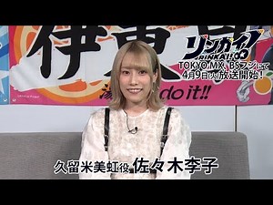 TVアニメ『リンカイ！』久留米美虹役 佐々木李子カウントダウンコメント