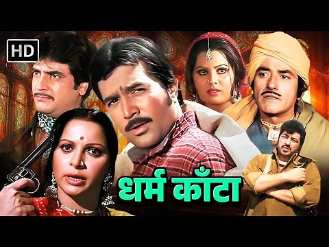 Dharam Kanta (1982) HD - Classic 80's Action! 🔥 Raj Kumar, Rajesh Khanna, Jeetendra & Amjad Khan