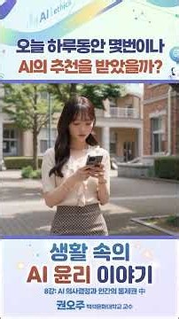오늘 하루동안 몇 번이나 AI의 추천을 받았을까? #생활속의AI윤리이야기