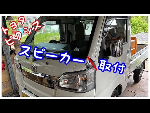 ピクシス トラック 【トヨタ】フロントスピーカー取付！ クラリオン 軽トラのオーディオ スピーカー 簡単取付 作業動画