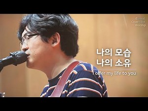 나의 모습 나의 소유 (I offer my life to you) Eternal Covenant Worship 정신호 목사