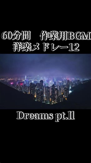 60分間 作業用BGM 洋楽メドレー12 〜Dreams pt.ll〜 #作業用BGM #music #BGM #かっこいい #洋楽