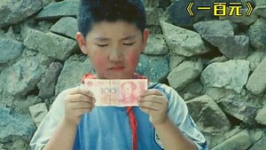 人间温暖系列_男孩捡了一百元可他并没花掉，而是翻山越岭跨越百公里寻找失主！