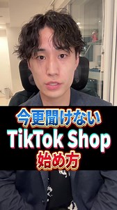 TikTok Shopの始め方を徹底解説