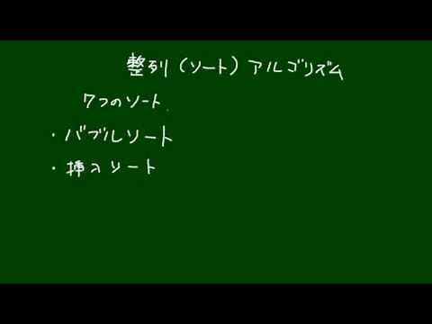 整列のアルゴリズム
