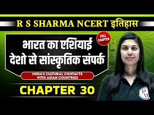 एशियाई देशो से सांस्कृतिक संपर्क (India's Cultural Contacts with Asian Countries) | Chapter 30