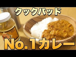 Make a delicious chicken curry with popularity No. 1 in cook pad!