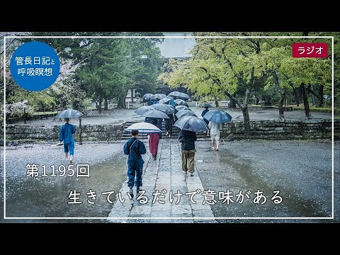 第1195回「生きているだけで意味がある」2024/4/15【毎日の管長日記と呼吸瞑想】｜ 臨済宗円覚寺派管長 横田南嶺老師