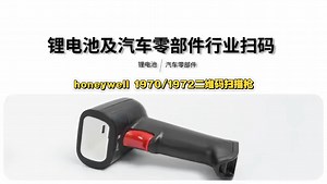 霍尼韦尔1970/1972工业扫描枪：赋能生产溯源与质量管控的扫码I利器