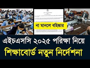 এইচএসসি ২০২৫ পরিক্ষার শিক্ষাবোর্ড নতুন নির্দেশনা | hsc exam update 2025 | hsc exam 2025 corona news