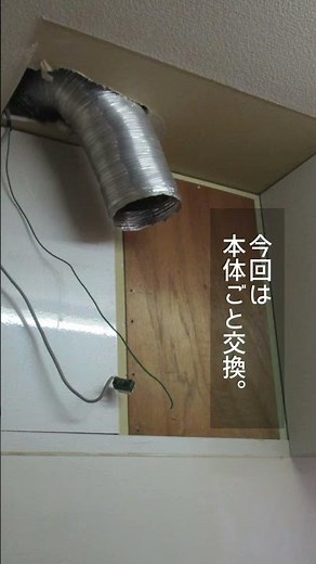 換気扇交換