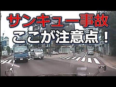 サンキュー事故 見えない一時停止線 ドライブレコーダー 事故の瞬間から学ぶ