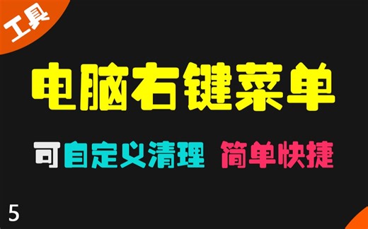 电脑右键菜单怎么管理？如何清理掉不用的？