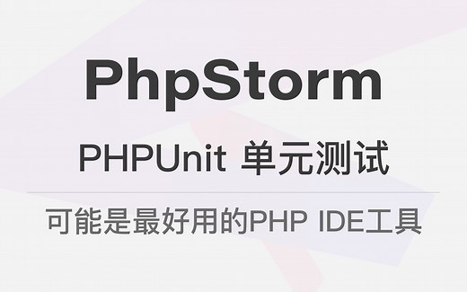 PhpStorm PHPUnit 单元测试 - 可能是最好用的 PHP IDE 工具