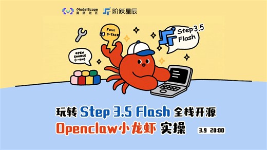 玩转Step 3.5 Flash全栈开源 × Openclaw小龙虾实操