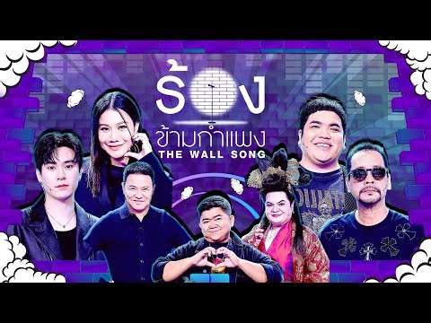 The Wall Song ร้องข้ามกำแพง | EP.279 | แจ็ค / แจ๊คกี้ / ลูกหว้า / โก๊ะตี๋ | 8 ม.ค.69 FULL EP