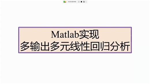 多输出多元线性回归分析MATLAB代码讲解