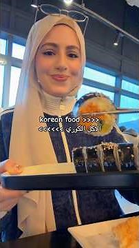 ابه أكلتكم الكورية المفضلة؟🇰🇷🍜 #اكل_كوري #اكلتك #كوريا