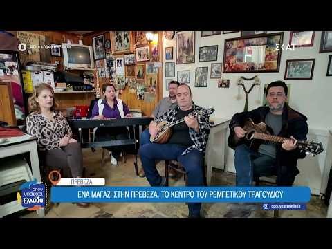 Το μαγαζί στην Πρέβεζα που κρατάει ζωντανή την αγάπη προς το ρεμπέτικο τραγούδι