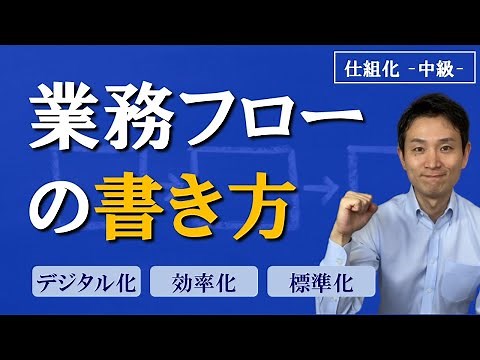 業務フローの書き方（デジタル化、効率化、標準化）【仕組化・中級】