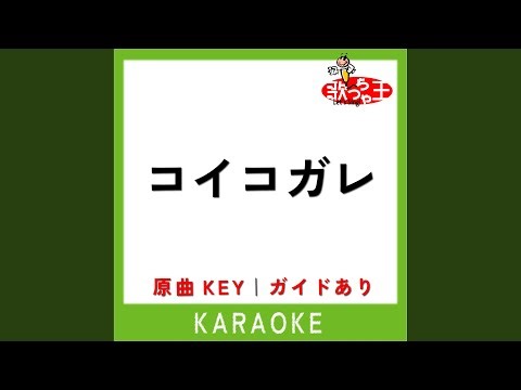 コイコガレ (カラオケ) (原曲歌手:milet × MAN WITH A MISSION)